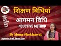 आगमन विधि/ Inductive Method, Important for REET,CTET,RPSC and all teacher recruitment exam