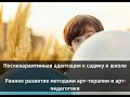 Послекарантинная адаптация к садику и школе. Раннее развитие методами арт-терапии и арт-педагогики