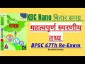 BPSC 67Th महत्वपूर्ण स्मरणीय तथ्य/KBC Nano(Ancient History)/बिहार समग्र -By Lakshmi Sharma