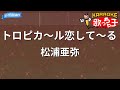 【カラオケ】トロピカ~ル恋して~る/松浦亜弥