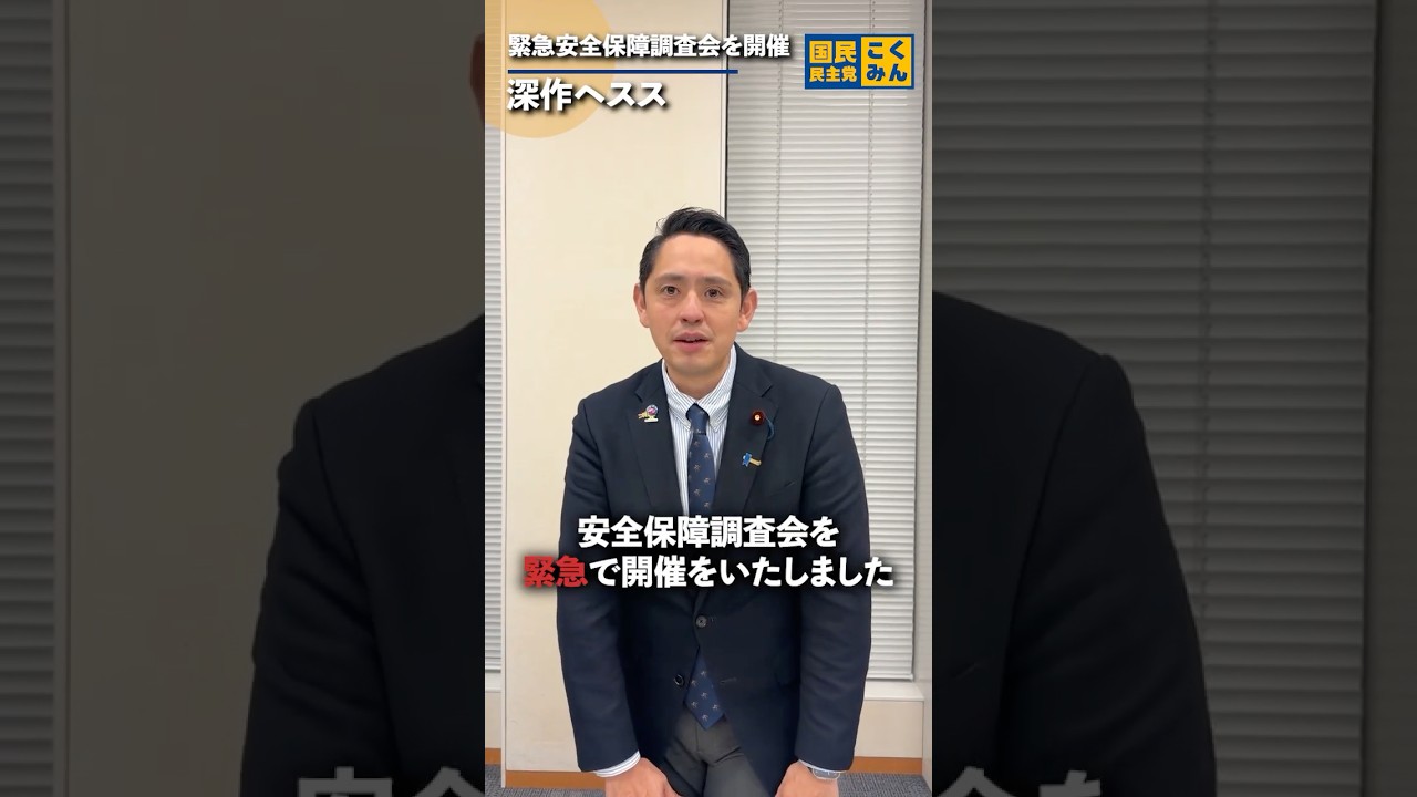 緊急で安保調査会を開催しました #深作ヘスス #国民民主党