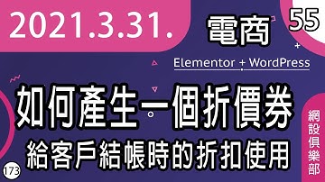 網設俱樂部 | #55 [ cc 字幕 ] 如何產生一個折價券給客戶購物時的折扣使用 | woocommerce | coupon | sitemaking.club
