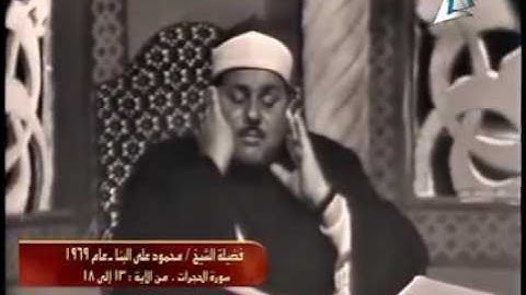 ما تيسر من سورة الحجرات للشيخ محمود على البنا