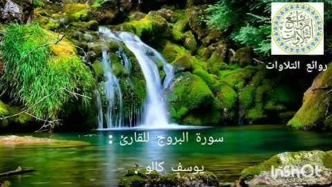 سورة البروج تلاوة رائعة خاشعة للقارئ يوسف كالو .