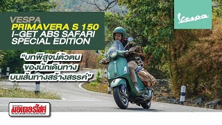 รีวิว ชวนคุณออกท่องเที่ยวไปกับเวสป้ารุ่นพิเศษ Vespa Primavera S150 i-Get ABS Safari Special Edition