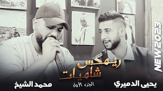 ريمكس شاميات #الشيخ والفنان يحيى الدميري الجزء الاول - مرعيه يا بنت - عرب شمر - خطابه - الثوب البني