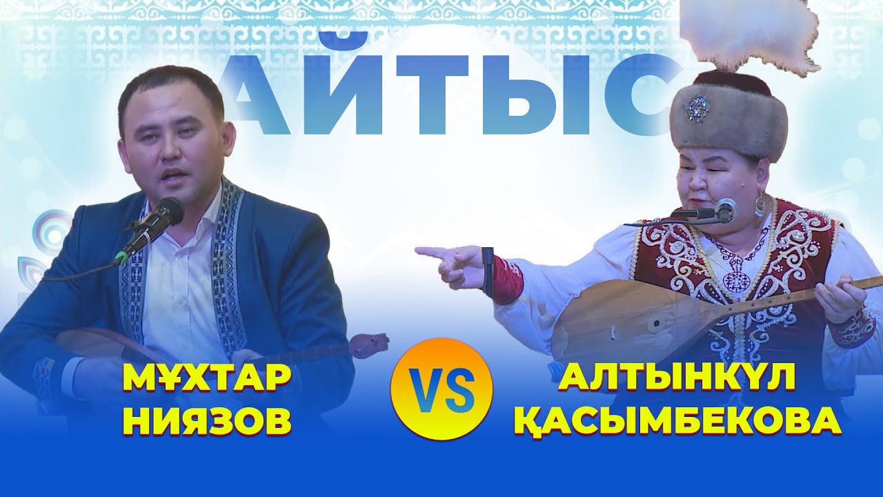 Мұхтар Ниязов VS Алтынкүл Қасымбекова. #4 ҒАЖАП АЙТЫС