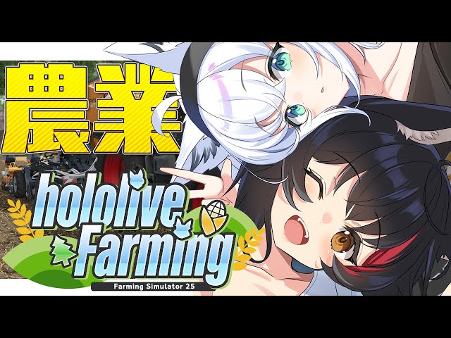 【 Farming Simulator 25】hololive Farming：ホロ鯖農業会場がついに出来ました！！【#ホロライブファーマーズ 】のサムネイル