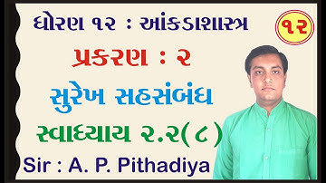 STD 12 Stat Ch 2 (સુરેખ સહસંબંધ) | STD 12 આંકડાશાસ્ત્ર Ch 2 (સુરેખ સહસંબંધ) ભાગ 12 Ajay Pithadiya