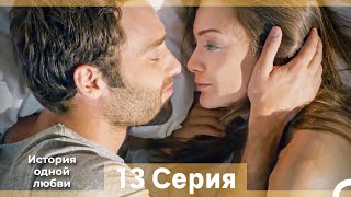 История одной любви 13 Серия (Русский Дубляж) (Длинная Версия)