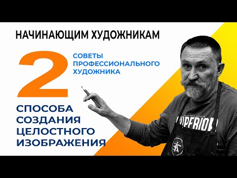 НАЧИНАЮЩИМ ХУДОЖНИКАМ. КОМПОЗИЦИЯ. 2 СПОСОБА СОЗДАНИЯ ЦЕЛОСТНОГО ИЗОБРАЖЕНИЯ.