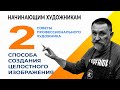 НАЧИНАЮЩИМ ХУДОЖНИКАМ. КОМПОЗИЦИЯ. 2 СПОСОБА СОЗДАНИЯ ЦЕЛОСТНОГО ИЗОБРАЖЕНИЯ.