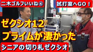 濱部教授二木ゴルフ試打室にGO第四弾。ゼクシオ12とゼクシオプライムを試打比較。