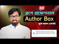 Generetpress Theme এ কিভাবে প্রফেশনাল Author Box যুক্ত করবেন? Author Box In Generetpress