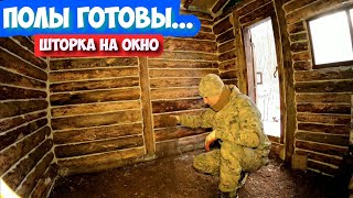 Полы в избушке||Брезент на окно||Подвела камера