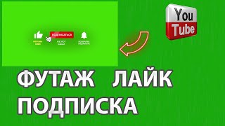 Футаж лайк подписка и колокольчик footage like +and subscribe #4 | СКАЧАТЬ БЕСПЛАТНО