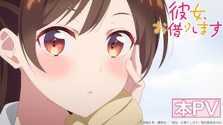 TVアニメ『彼女、お借りします』第2期 本PV 【2022年7月放送！】