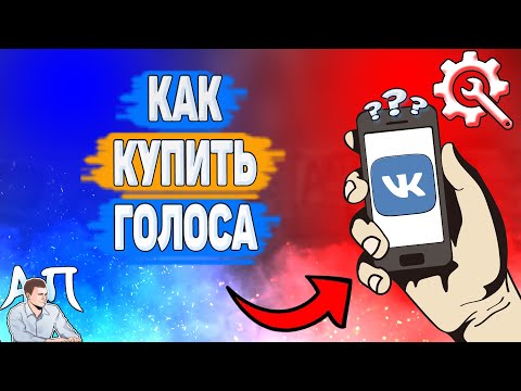 Как купить голоса в ВК? Как покупать себе голоса ВКонтакте?