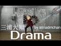 三浦大知 (Daichi Miura) - Drama 踊ってみた / alinadmchan