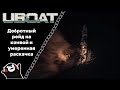 UBOAT #26: Добротный рейд на конвой и умеренная раскачка!