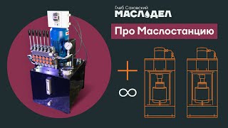 Обзор автоматической маслостанции от «Маслодела» - Глеба Саховского