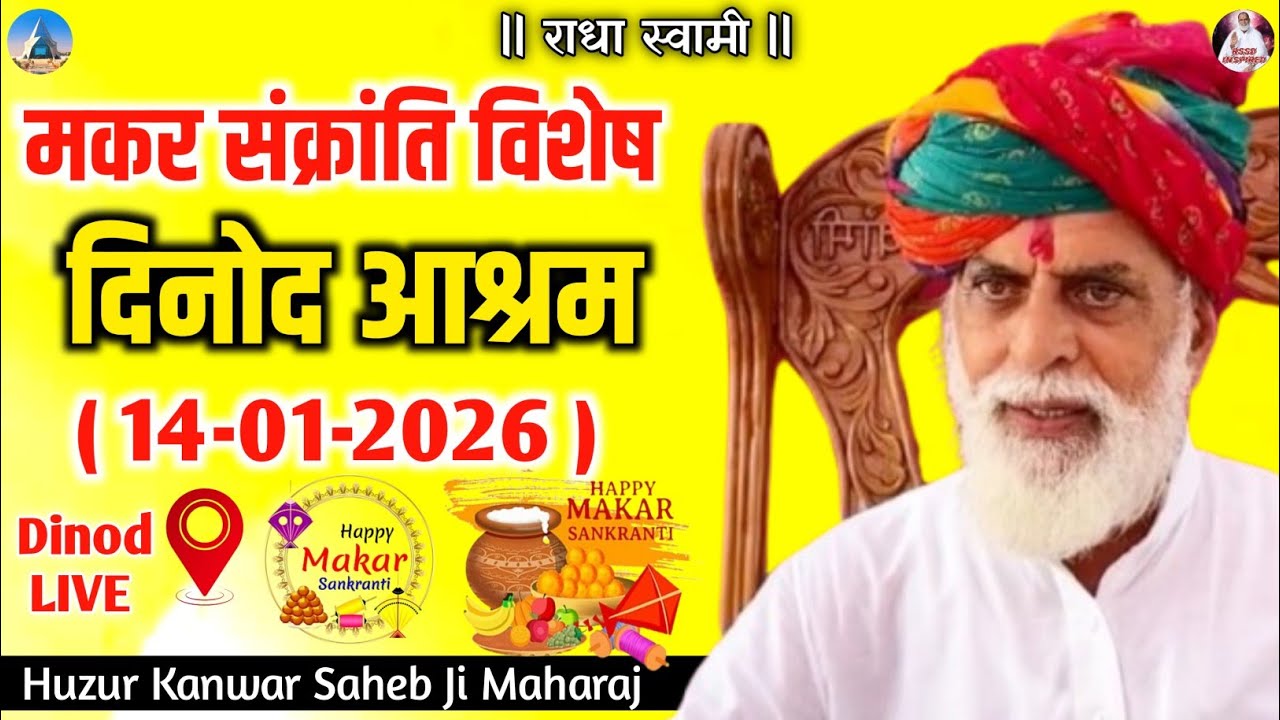 मकर संक्रांति विशेष दिनोद सत्संग 