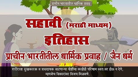 6th History | Chapter#05 | Topic#02 | जैन धर्म | Marathi Medium