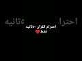 احترام القران ٥٠ثانيه فقط 