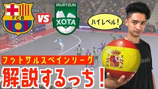 【プレー解説】フットサルスペインリーグを詳しく解説！バルサ対オサスナのハイレベルな戦い！！