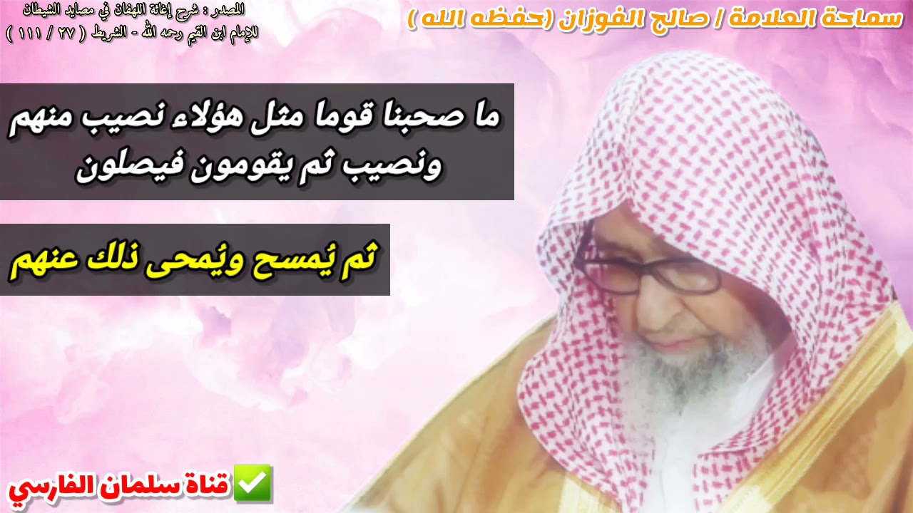 ما صحبنا قوما مثل هؤلاء نصيب منهم ونصيب ثم يقومون فيصلون ثم يمحى ذلك عنهم | للعلامة صالح الفوزان