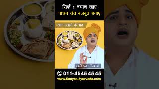 सिर्फ 1 चम्मच खाने से ही पाचन-तंत्र मजबूत हो जायेगा || Sanyasi Ayurveda ||