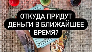 Откуда придут деньги в ближайшее время? Гадание на картах таро онлайн.