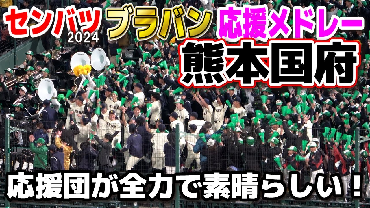 センバツ 高校野球応援】熊本国府 ブラバン応援メドレー 9回10回