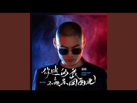 你迷的我不知东南西北 (伴奏)