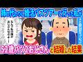 姉の代わりに婚活バスツアーに行った私が →訳ありおじさんと結婚した結果…