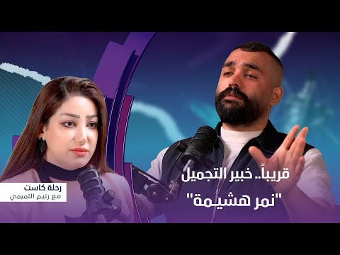 خبير التجميل نمر هشيمة ضيف برنامج رحلة كاست هذا الأسبوع يأتيكم السبت الساعة 7 00 مساء