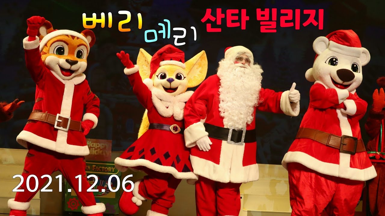 [2021.12.06] 베리 메리 산타빌리지 Verry Merry Santa Viliage