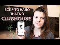 Приложение CLUBHOUSE | Как получить инвайт в клабхаус ?