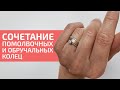 Как сочетать помолвочное кольцо с обручальным? / Показываем варианты!