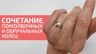 Как сочетать помолвочное кольцо с обручальным? / Показываем варианты!