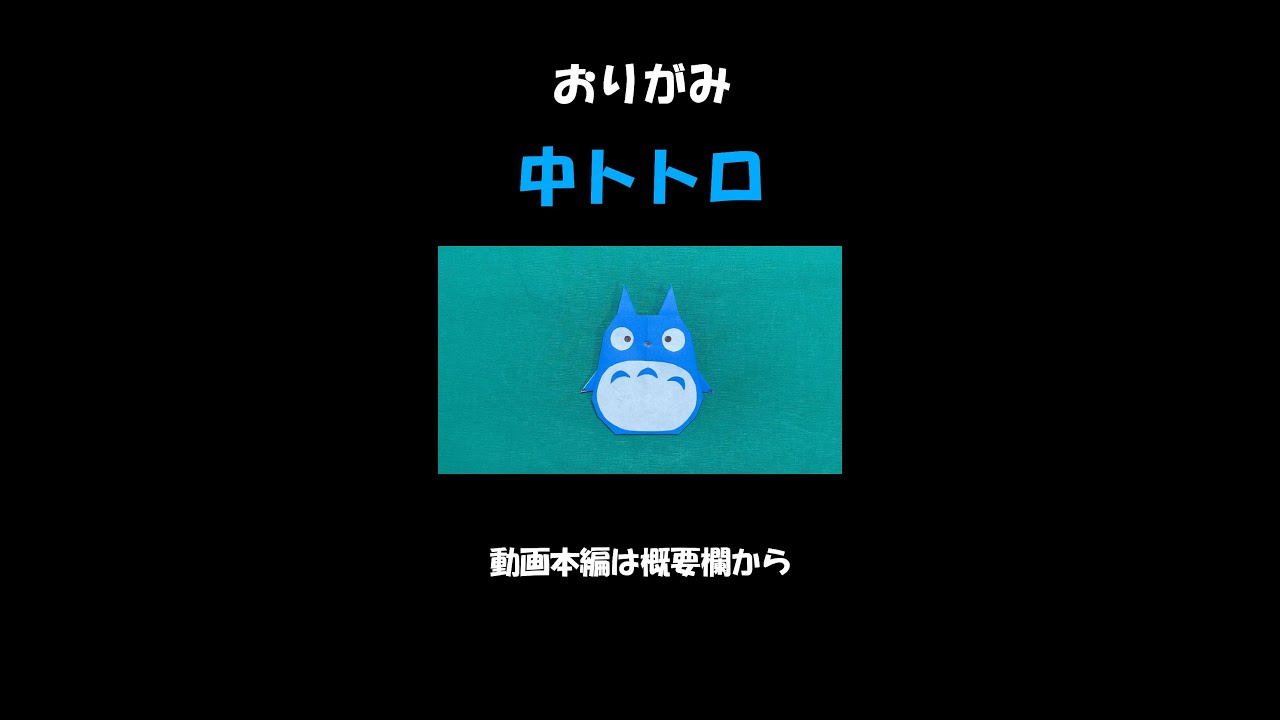 折り紙 中トトロ となりのトトロ Shorts Youtube