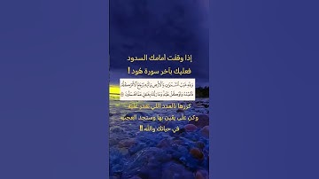 اذا وقفت امامك السدود فعليك باخر سورة هود