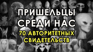 ПРИШЕЛЬЦЫ СРЕДИ НАС: 70 АВТОРИТЕТНЫХ СВИДЕТЕЛЬСТВ