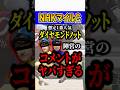 ダイヤモンドノットが危険な理由 #shorts #NHKマイルカップ #競馬
