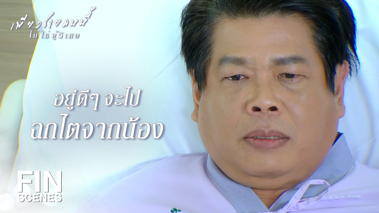 FIN | อยากให้ไตกับฉันจริงๆ มันต้องฟื้นมาบอกเอง | เพียงชายคนนี้ไม่ใช่ผู้วิเศษ EP.14 | Ch3Thailand