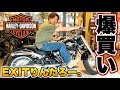 EXITりんたろー 。のバイクを爆買い‼【ハーレーダビッドソン】キムタク仕様とアレで迷ってましたが…Harley-Davidson