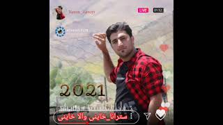 #سترانا_خاینی‌_والا‌_خاینی2021 هنرمند نسیم زاخویی استاد فرامز میلان کوما زاخو موزیک Nasim Zaxoyi