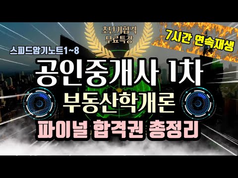 공인중개사 부동산학개론 파이널 합격권 총정리🏛⭐(7시간 연속재생)⭐
