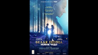 Трейлер фильма: Белая птица. Новое чудо (2024)