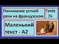 Понимание устной речи на французском - Маленький текст - Texte 26 - A2